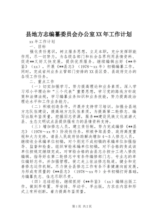 县地方志编纂委员会办公室XX年工作计划