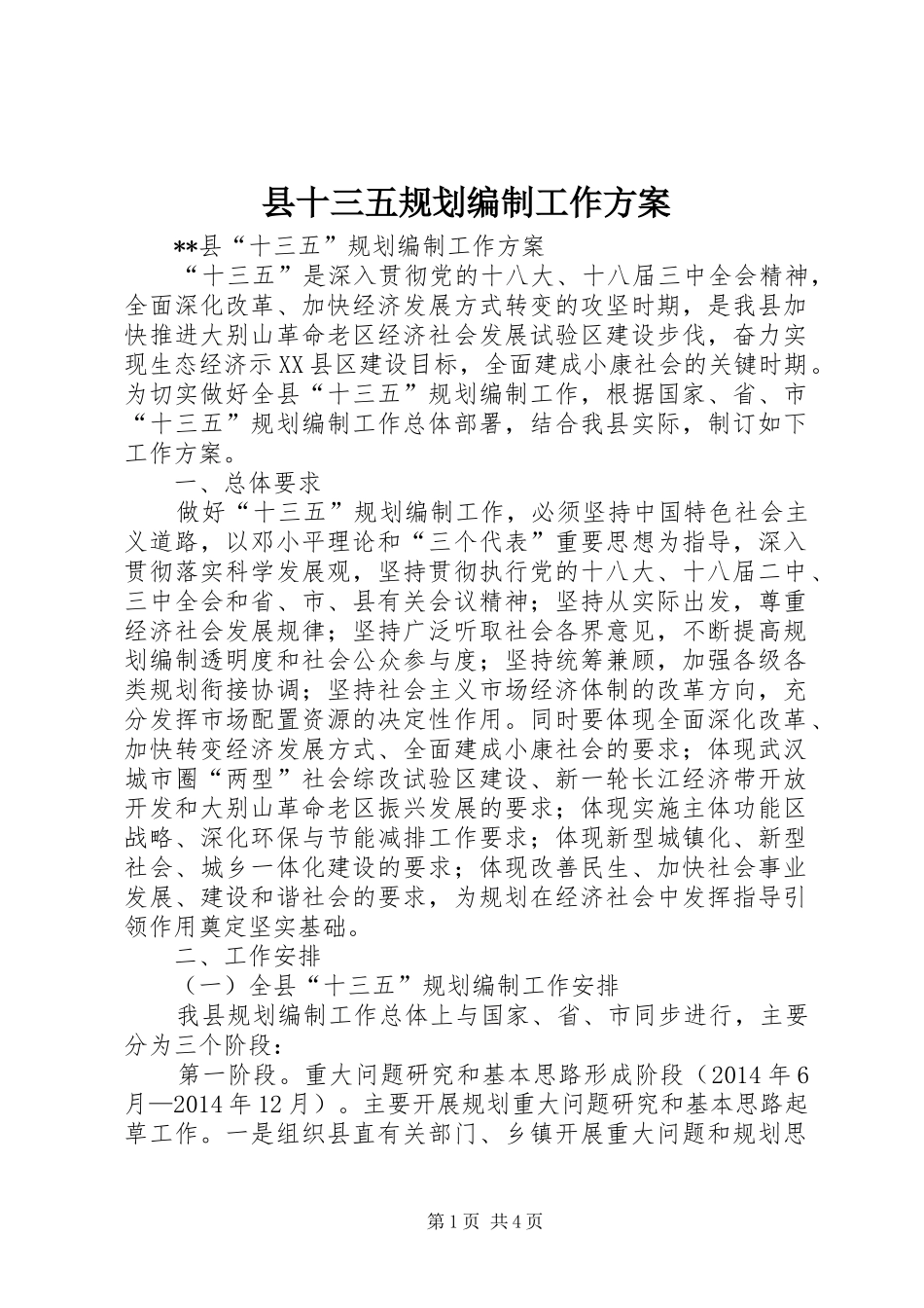 县十三五规划编制工作方案_第1页