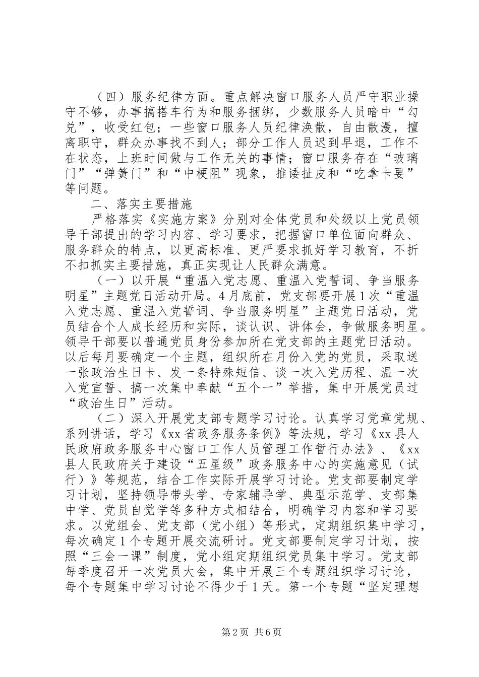 县窗口服务单位学习两学一做计划范文_第2页