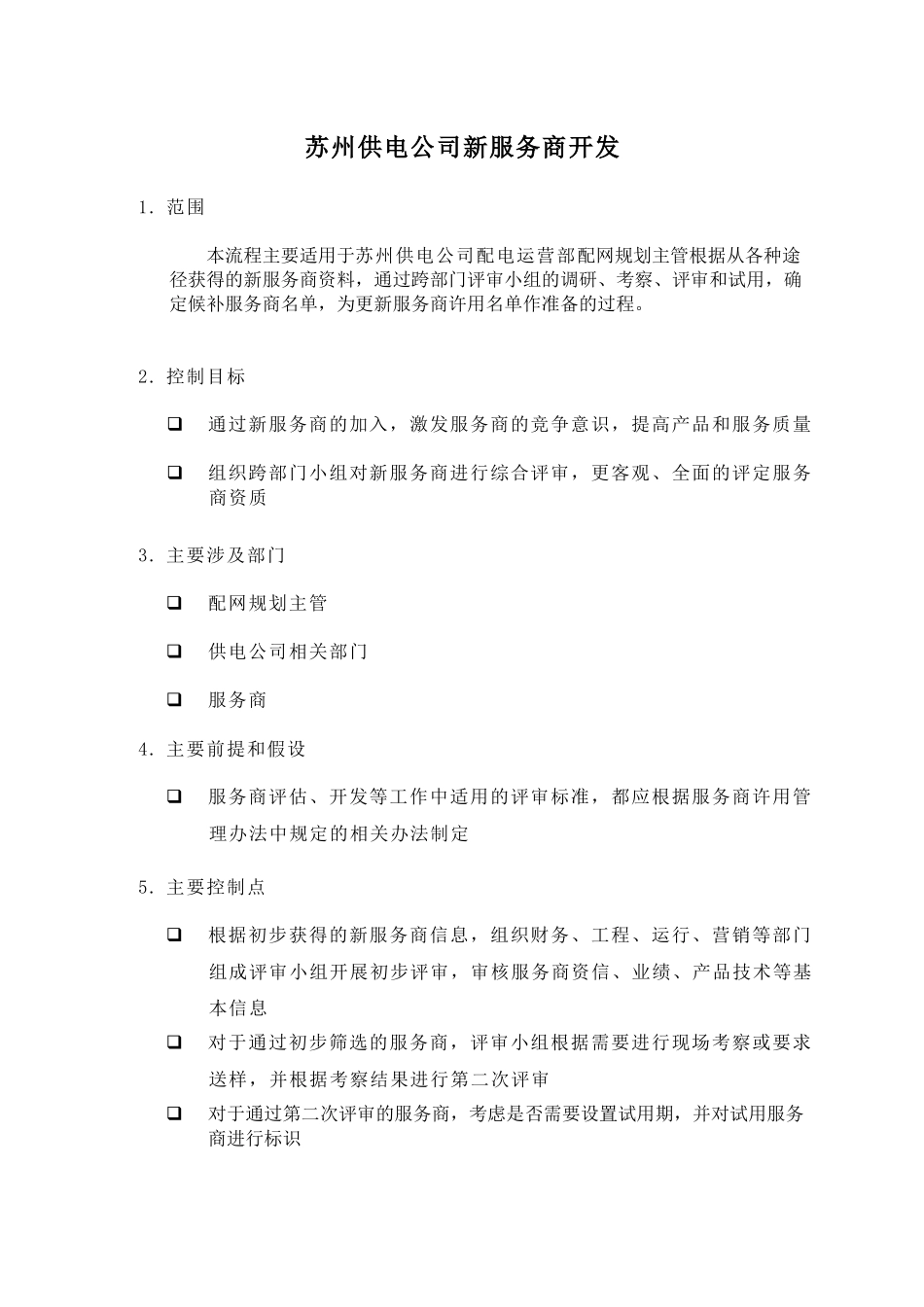 苏州供电公司新服务商开发_第1页