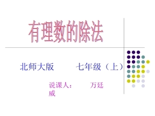 (中小学精品）有理数除法说课课件