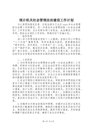 统计机关社会管理法治建设工作计划