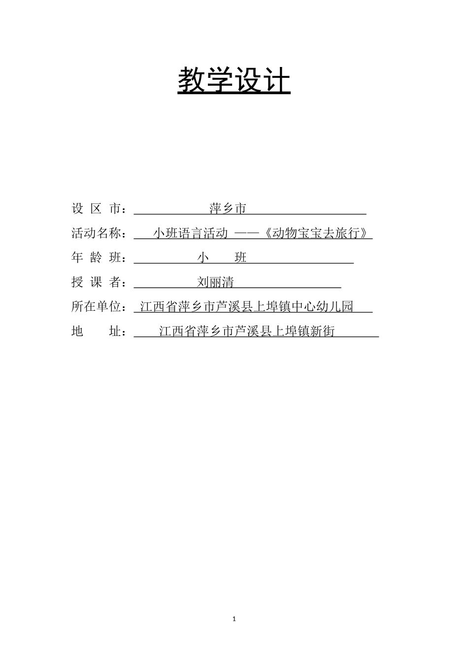 动物宝宝去旅行教学设计_第1页