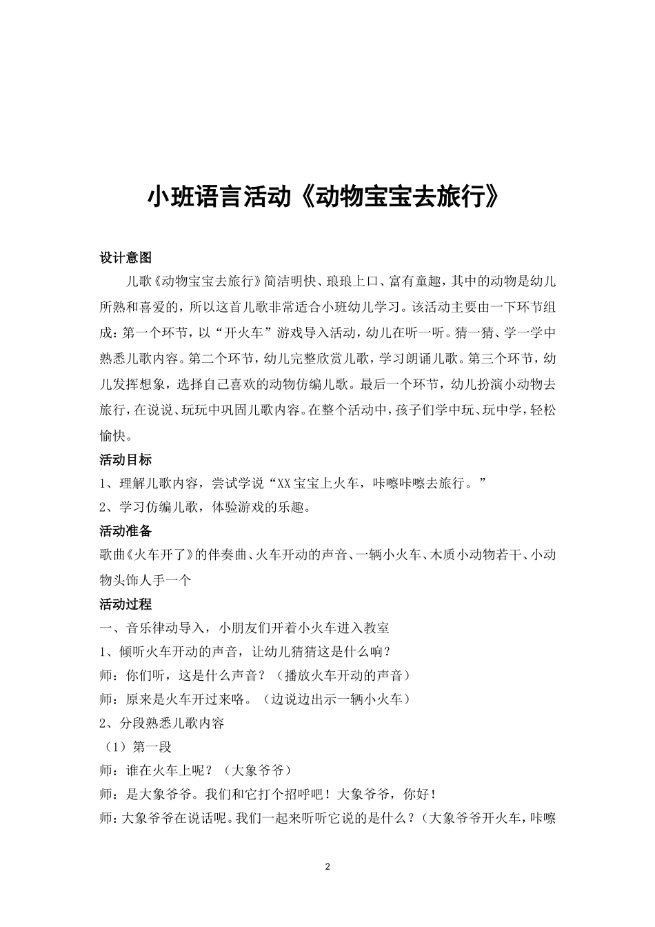 动物宝宝去旅行教学设计_第2页