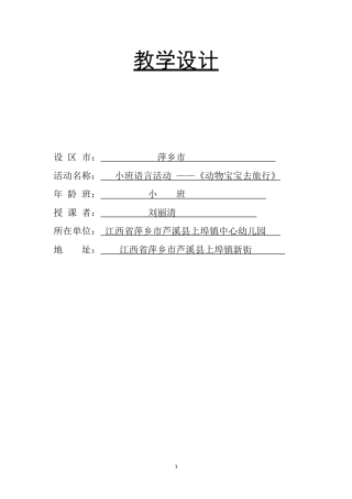 动物宝宝去旅行教学设计