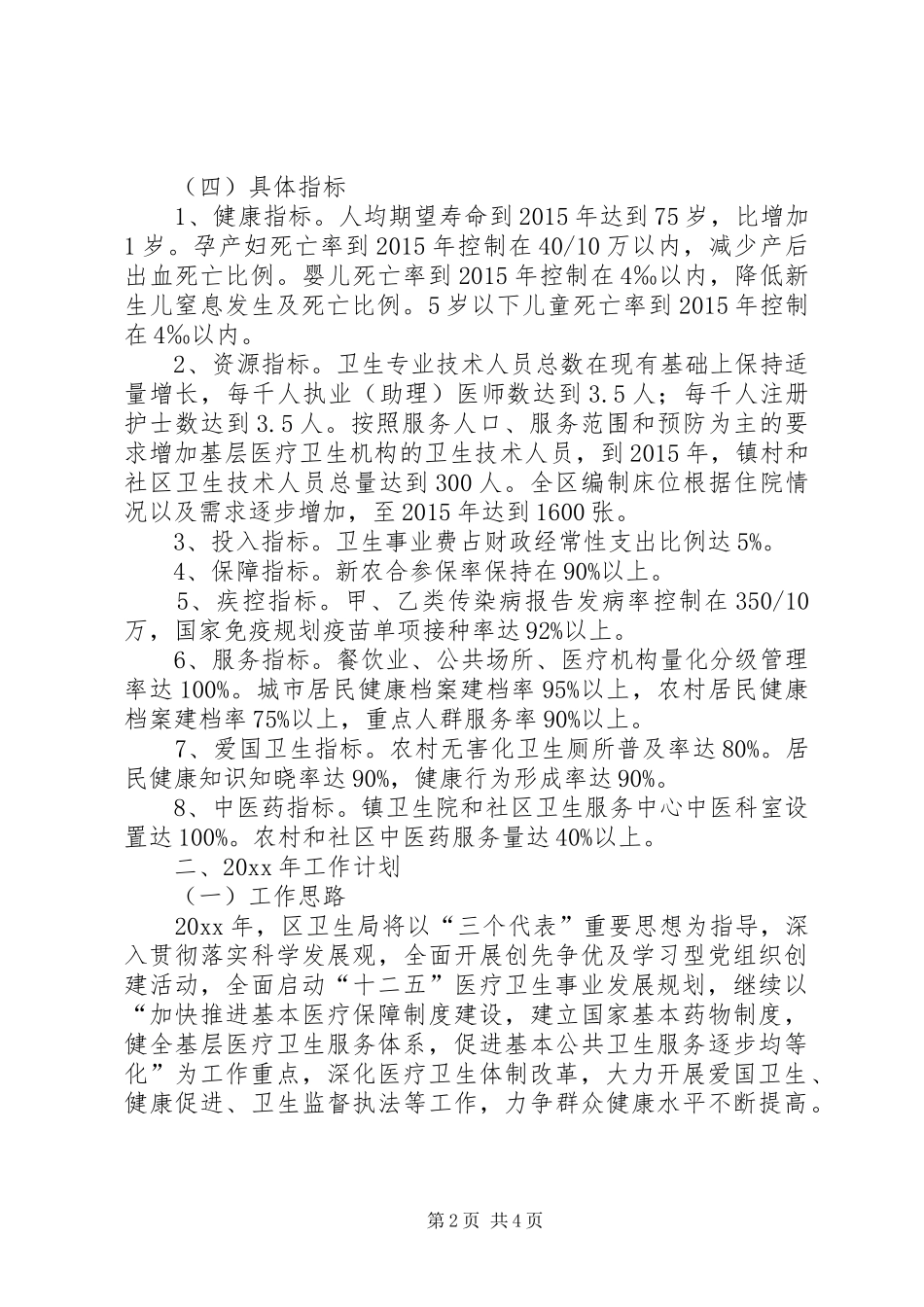 卫生防疫十二五工作规划和工作计划_第2页