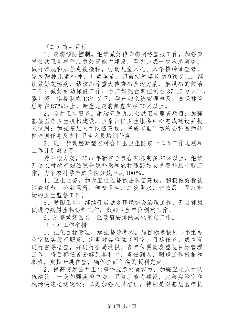 卫生防疫十二五工作规划和工作计划_第3页