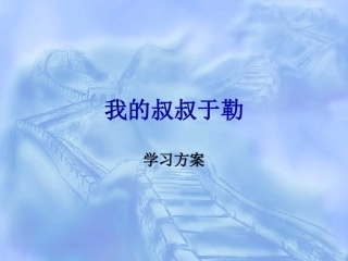 推荐我的叔叔于勒资源