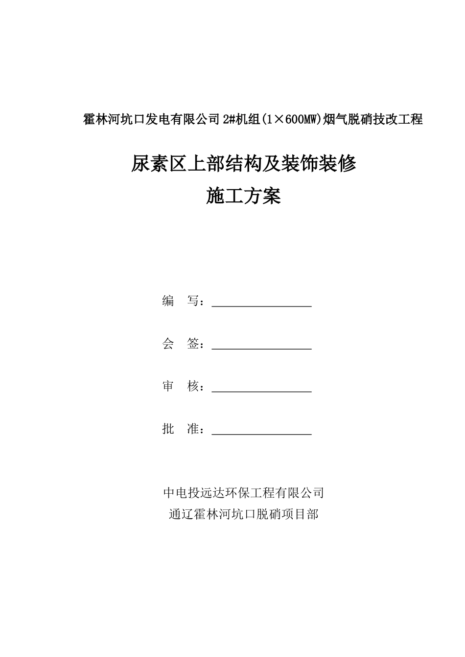 尿素区上部结构及装饰装修施工方案_第1页