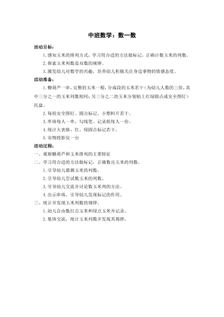 中班数学：数一数