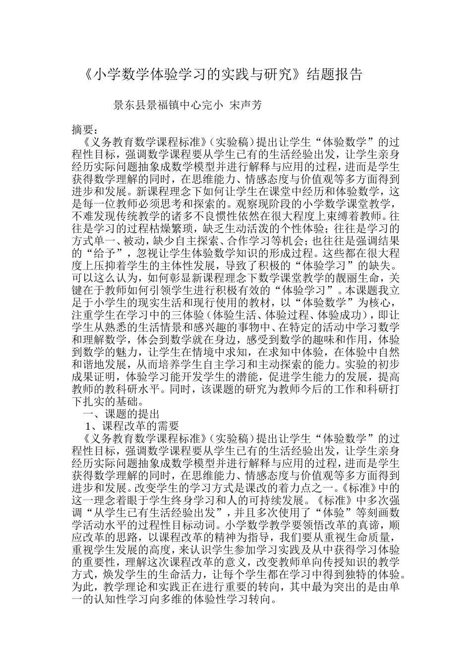 小学数学体验学习的实践与研究_第1页