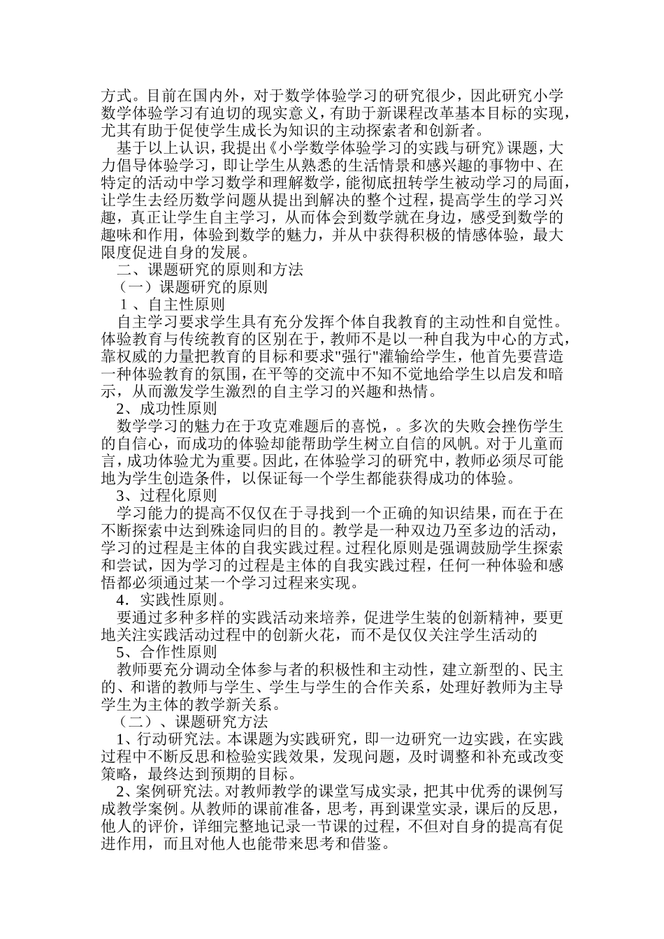 小学数学体验学习的实践与研究_第3页