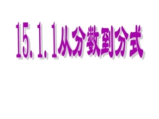 从分数到分式