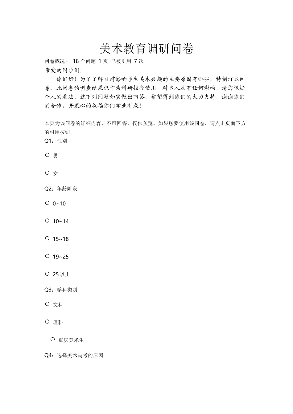 美术教育调研问卷_第1页
