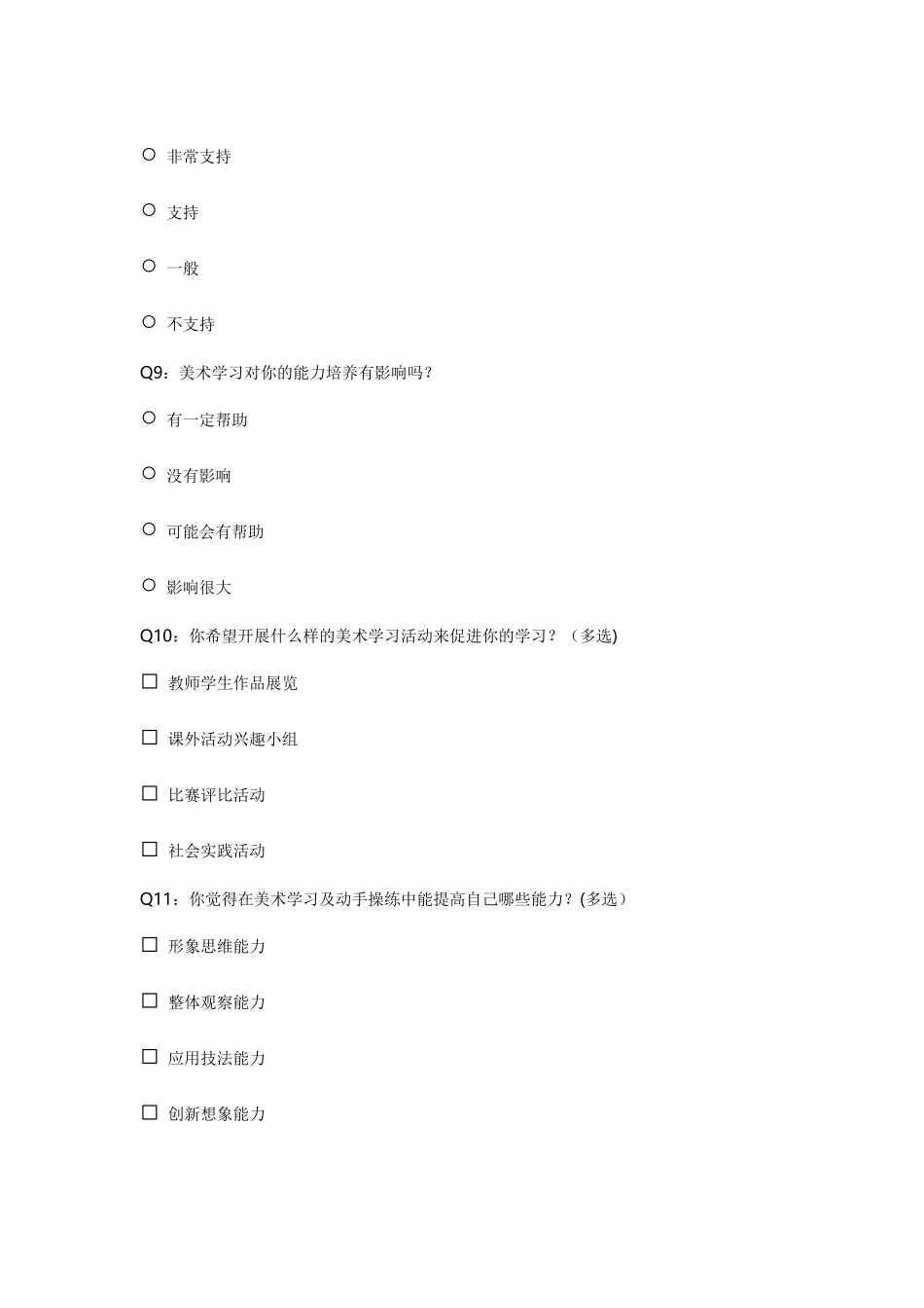 美术教育调研问卷_第3页