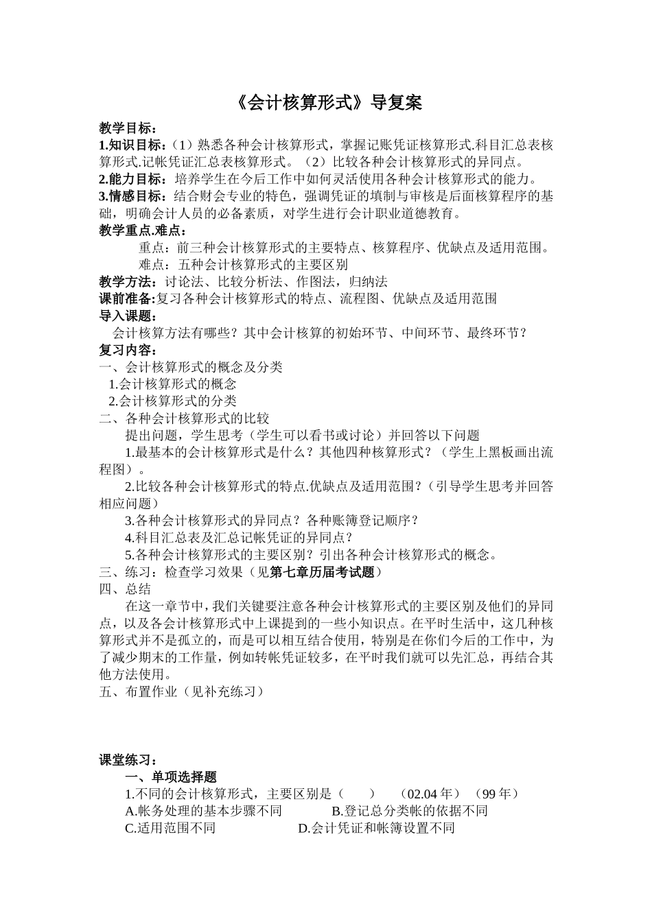 《会计核算形式》导复案_第1页