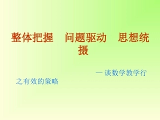 整体把握问题驱动思想统摄