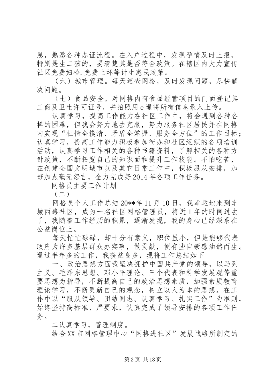 网格员主要工作计划_第2页