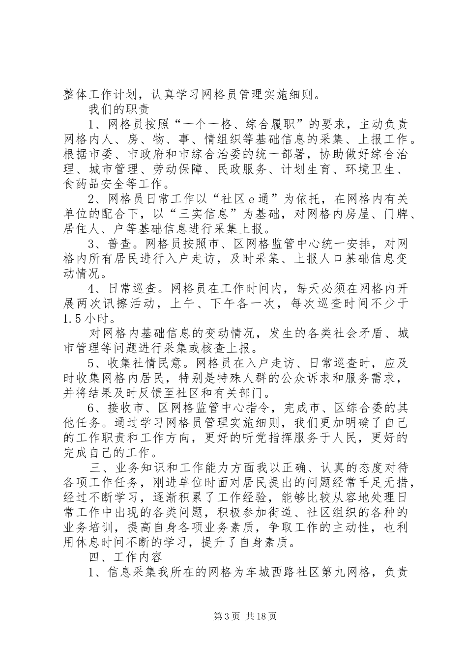 网格员主要工作计划_第3页