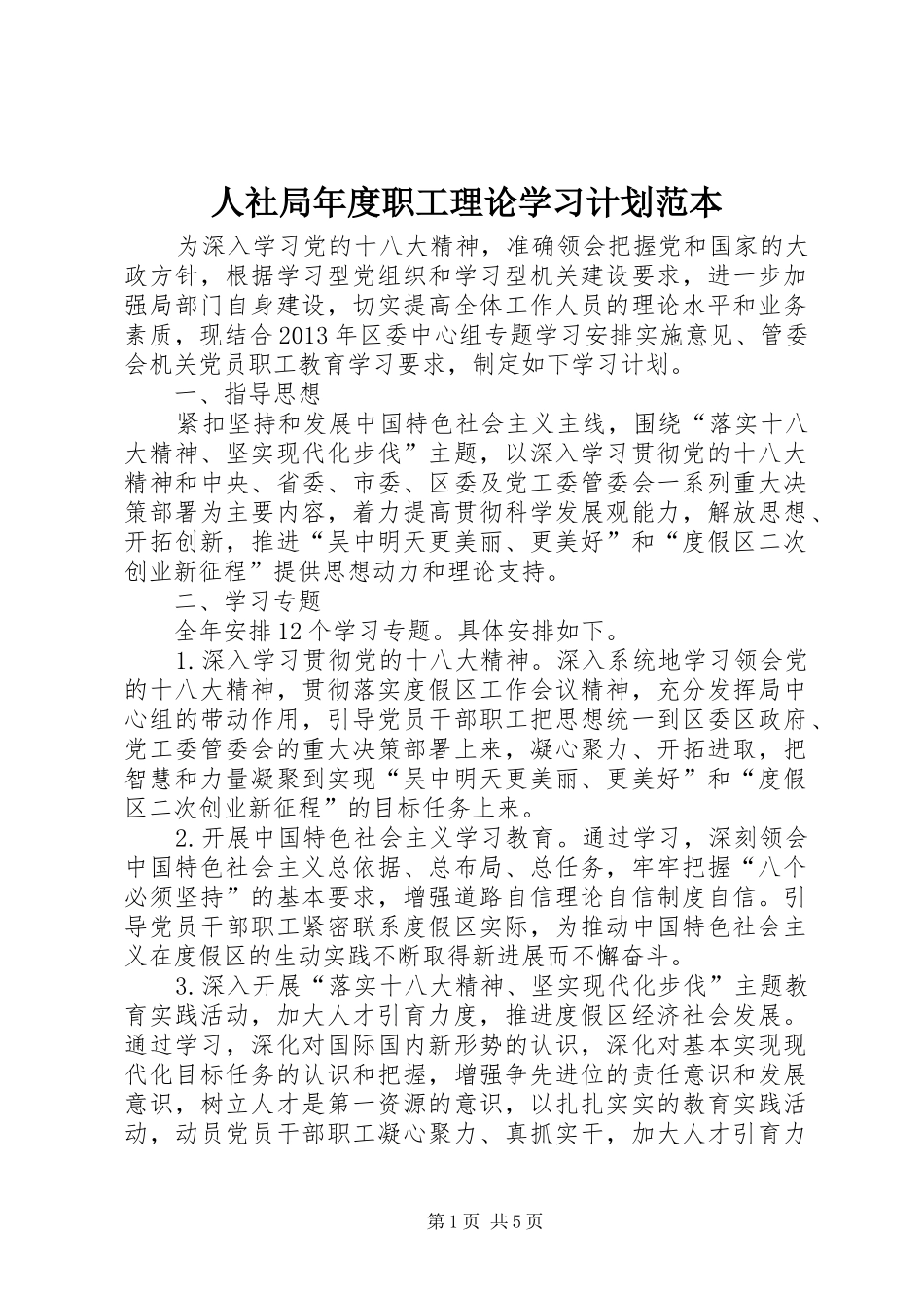 人社局年度职工理论学习计划范本_第1页