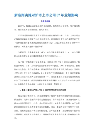 新准则实施对沪市上市公司07年业绩影响-新准则实施