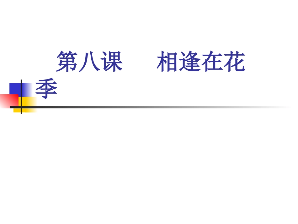 第八课相逢在花季_第2页