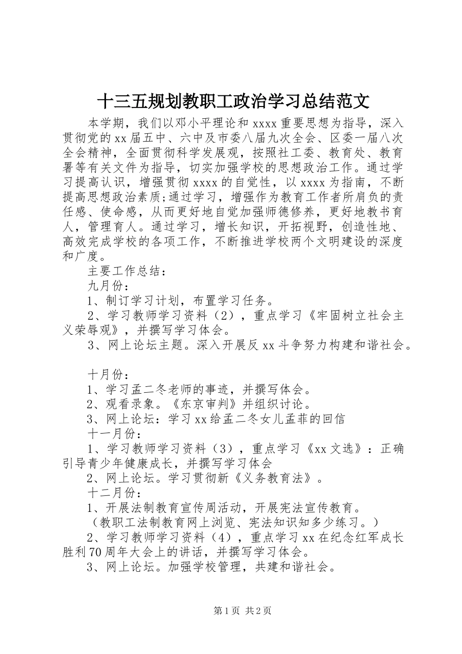 十三五规划教职工政治学习总结范文_第1页