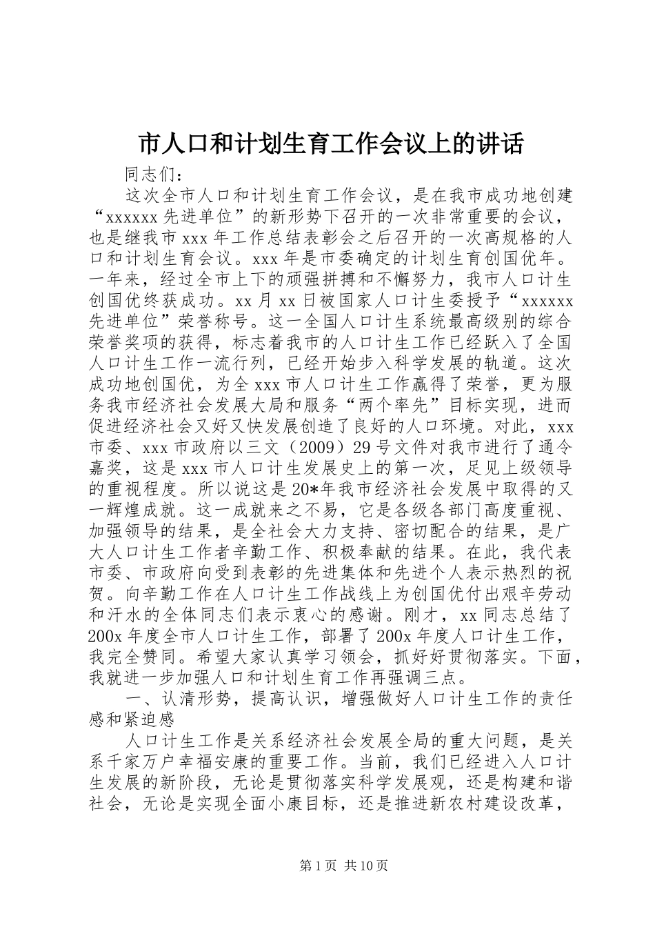 市人口和计划生育工作会议上的讲话_第1页
