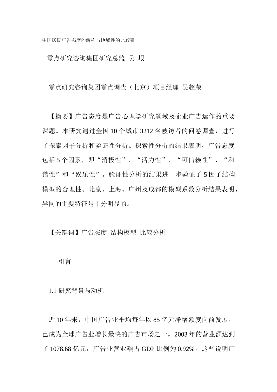 居民广告态度的解构的比较_第1页