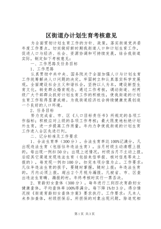 区街道办计划生育考核意见