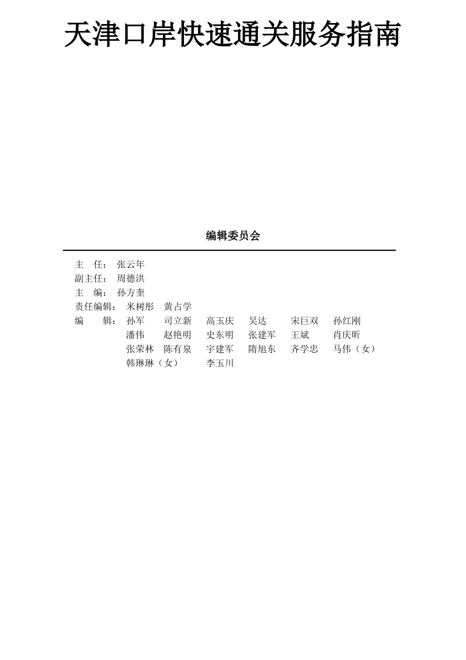 口岸快速通关服务指南_第1页