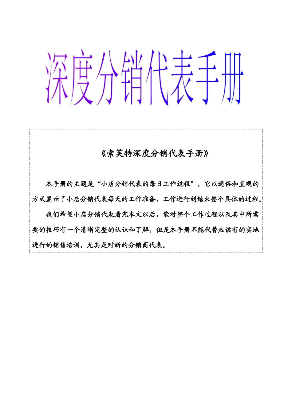 索芙特小店深度分销代表手册_第1页