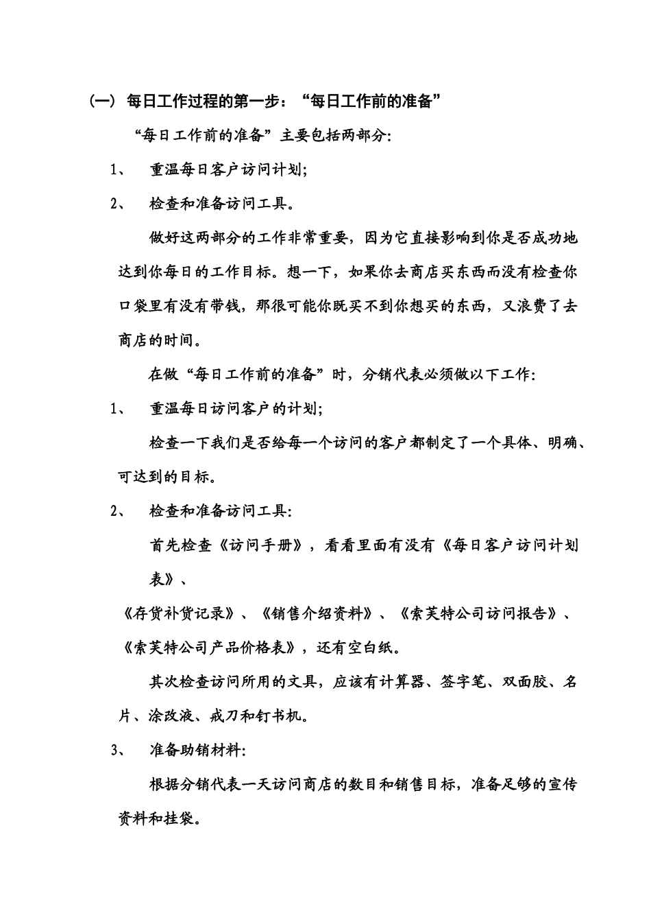 索芙特小店深度分销代表手册_第3页