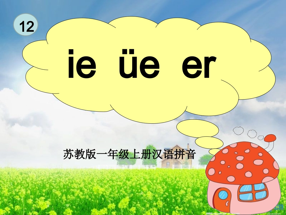 一年级语文上册ie_ue_er课件_第1页