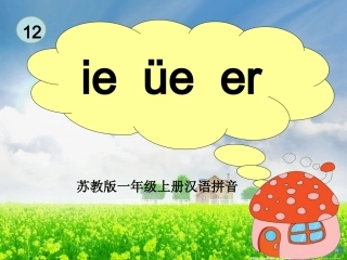 一年级语文上册ie_ue_er课件
