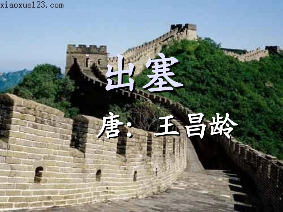 (中小学精品）六年级语文上册出塞第二课时课件_第1页