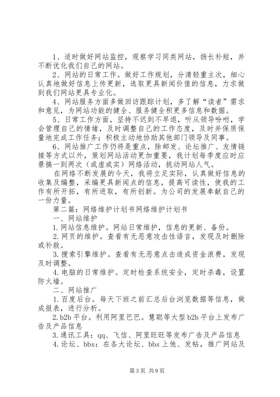 网络维护人员工作计划书1_第3页