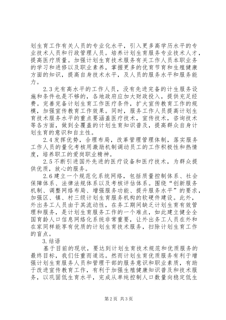 提高计划生育服务工作的方法_第2页
