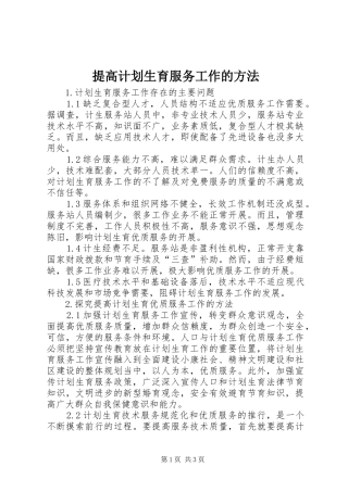 提高计划生育服务工作的方法