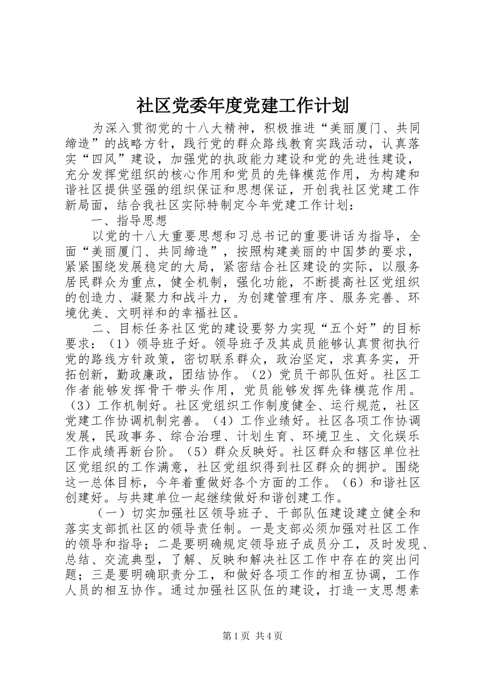 社区党委年度党建工作计划_第1页