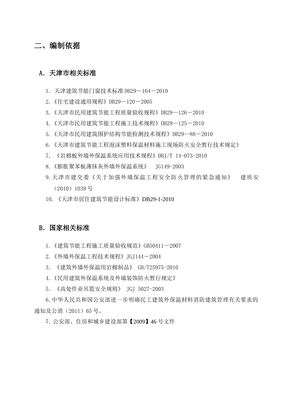 新卓尚外墙岩棉保温施工方案1_第3页