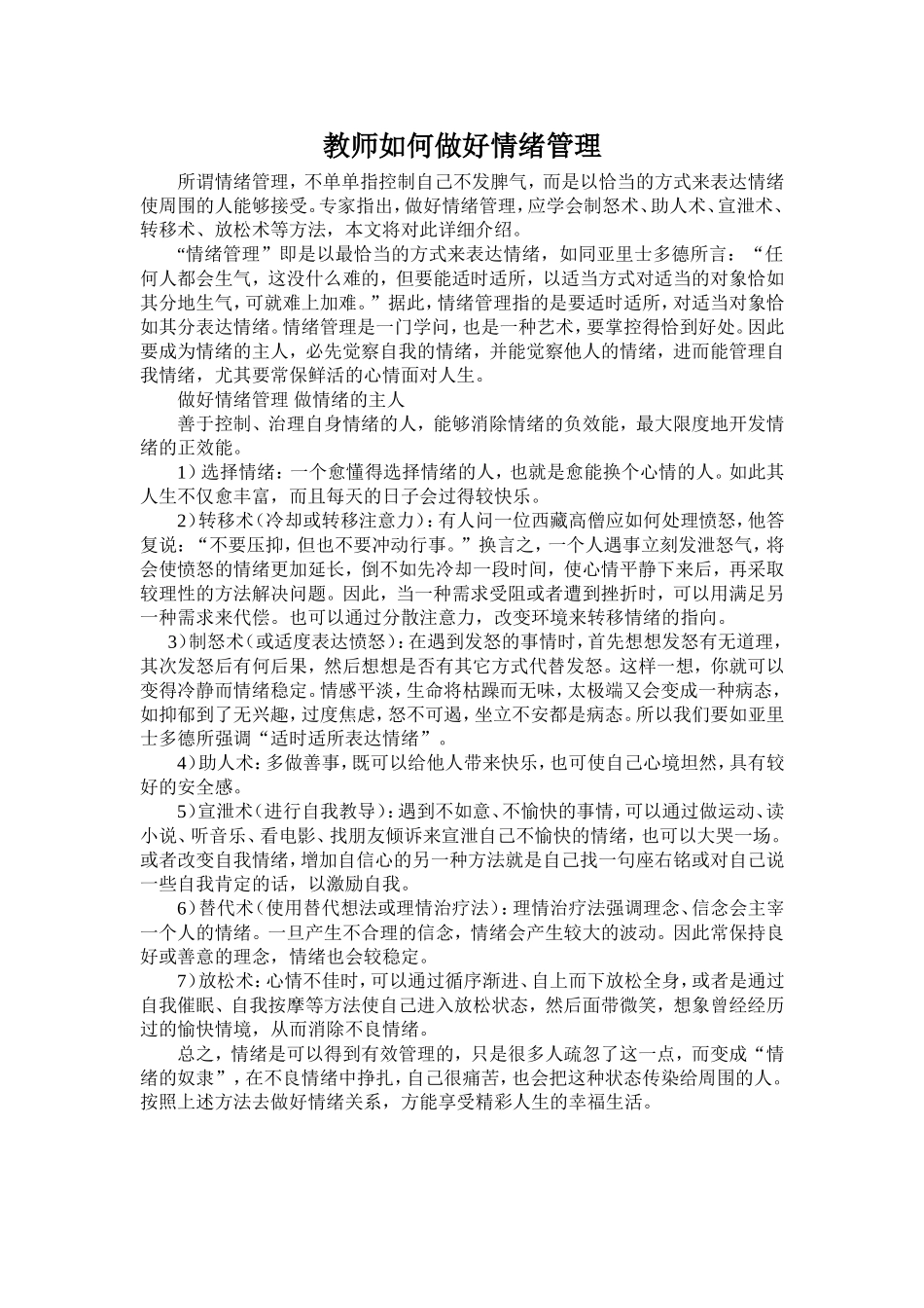 （中小学精品）教师如何做好情绪管理_第1页