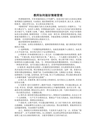 （中小学精品）教师如何做好情绪管理