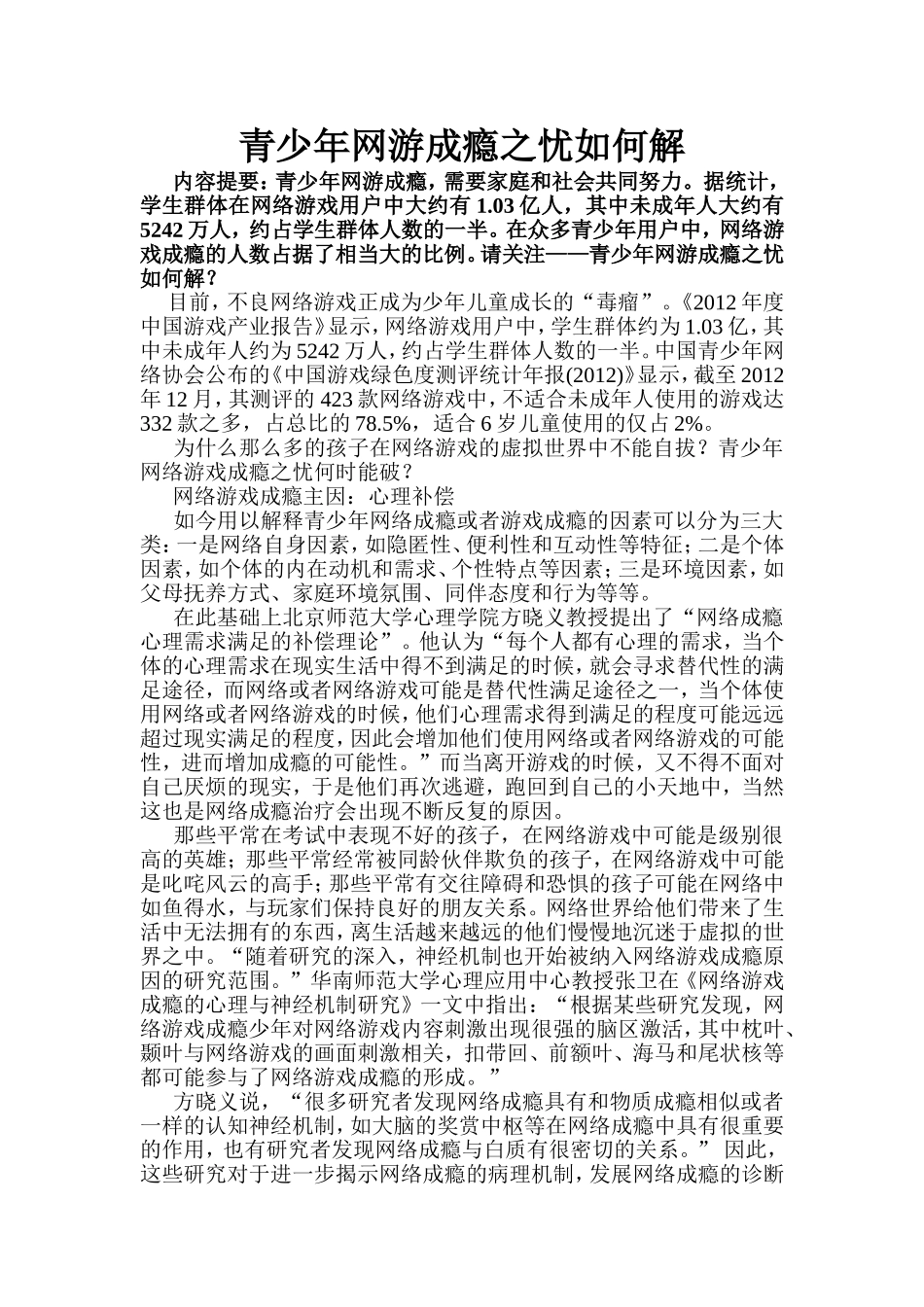 青少年网游成瘾之忧如何解_第1页