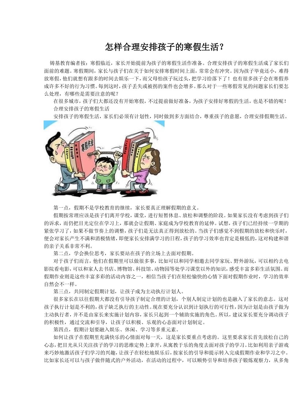 怎样合理安排孩子的寒假生活？_第1页
