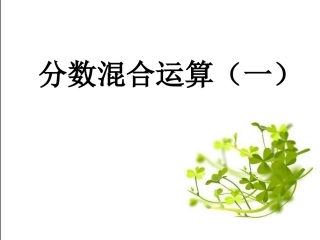 分数混合运算（一