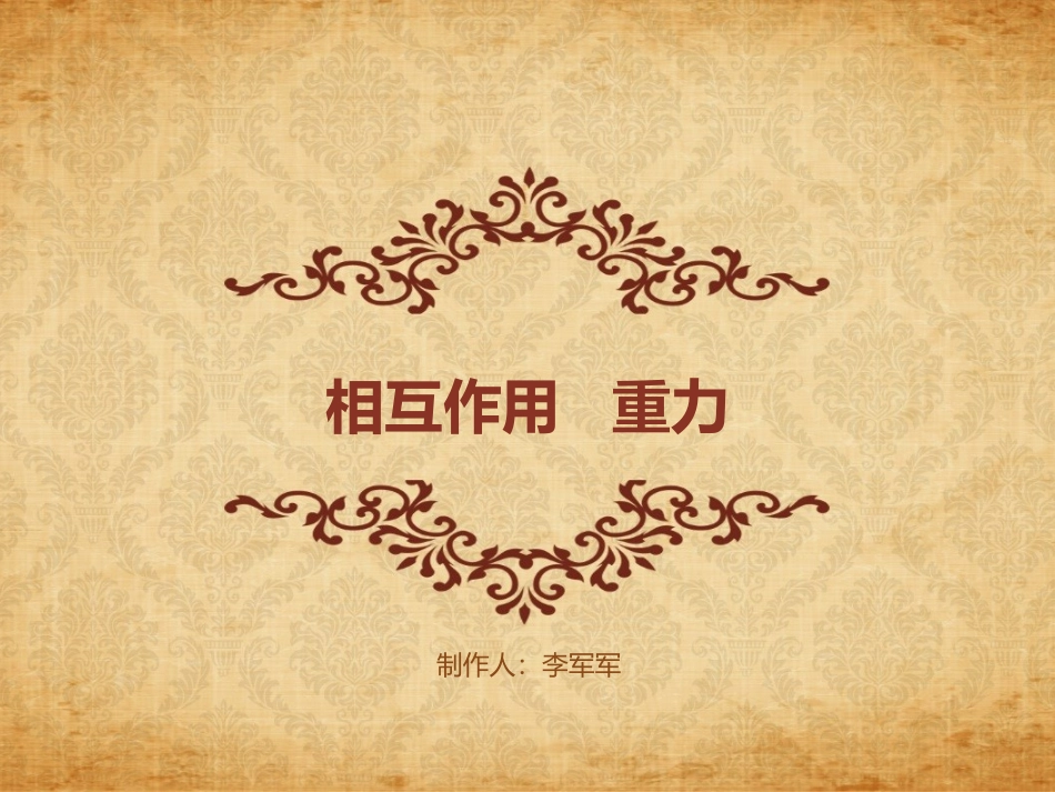 相互作用重力_第1页