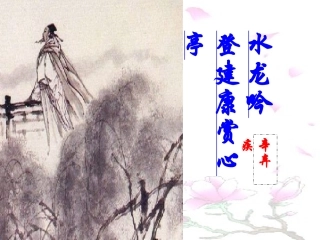 水龙吟·登建康赏心亭(实用上课)