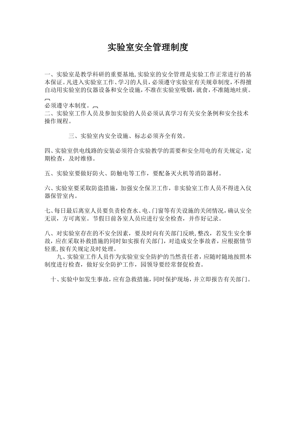 实验室安全管理制度_第1页