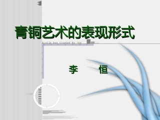 青铜艺术的表现形式
